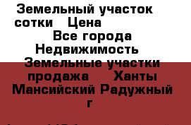 Земельный участок 33 сотки › Цена ­ 1 800 000 - Все города Недвижимость » Земельные участки продажа   . Ханты-Мансийский,Радужный г.